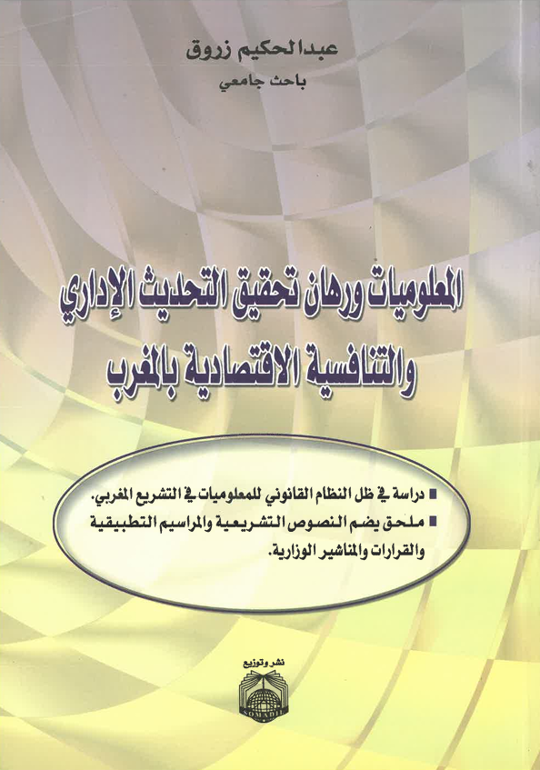 المعلومات و رهان تحقيق التحديث الإداري و التنافسية الاقتصادية بالمغرب